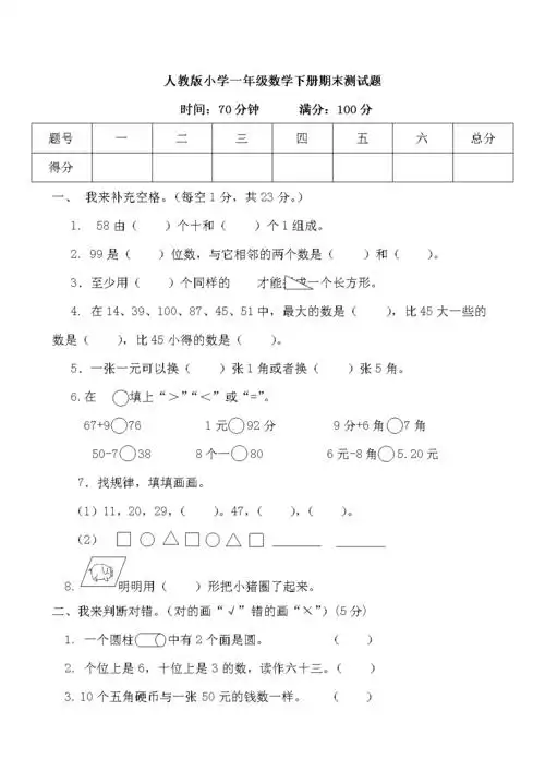 人教版小学一年级数学下册期末测试题及答案》.doc 6页
