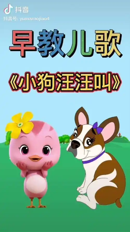 儿歌启蒙早教 《小狗汪汪叫》dou 小助手