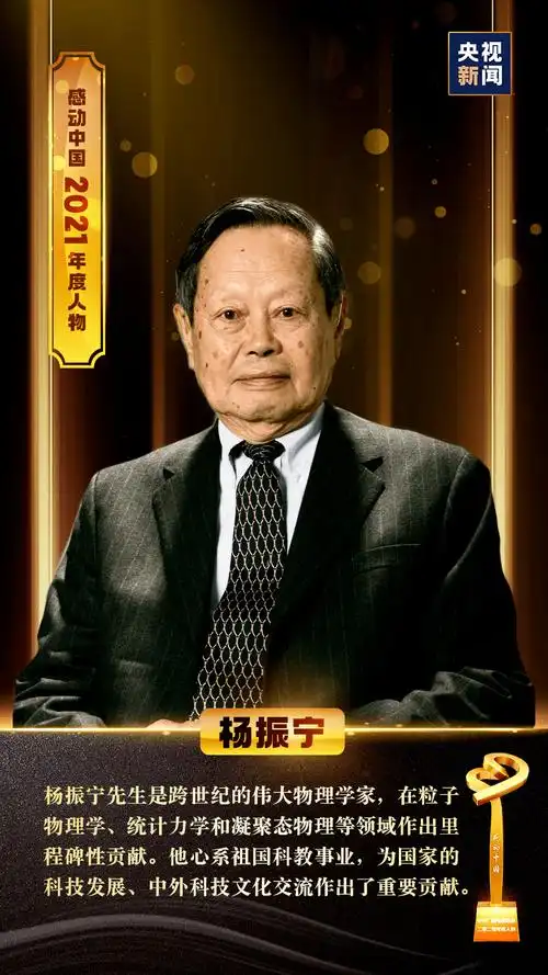 事迹,颁奖词-01-崇尚科学,热爱祖国的大物理学家杨振宁颁奖词【明月