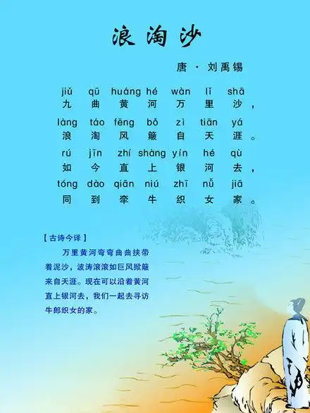 浪淘沙其七浪淘沙其七拼音注音版