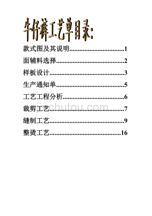 牛仔裤西裤工艺单doc