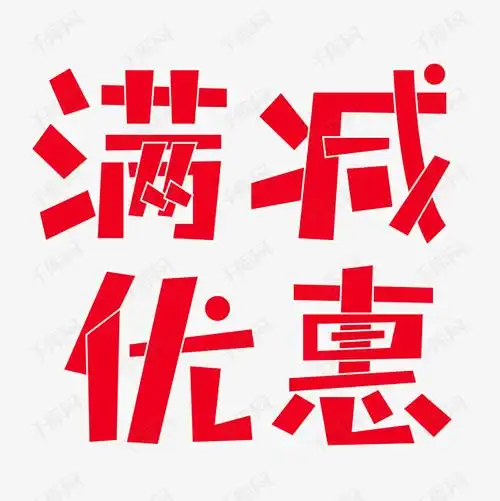 满减优惠艺术字png