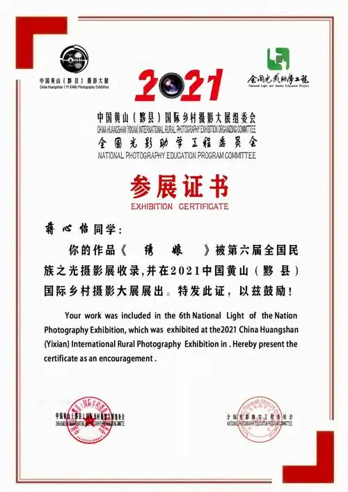 第六届民族之光黄山黟县国际摄影展参展证书第一集15校区
