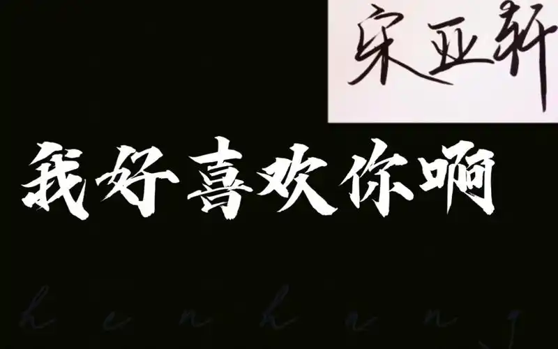 【宋亚轩】原声语录,我好中意你啊!_哔哩哔哩_bilibili