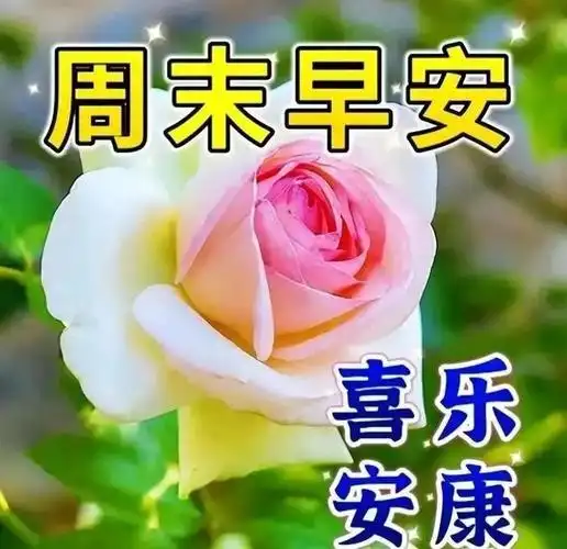 周末唯美早安祝福,早安问候语美图分享,周末快乐