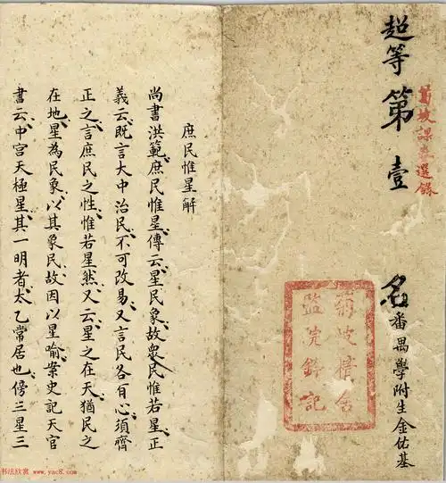 古代科举考卷书法超等第一名金佑基考卷