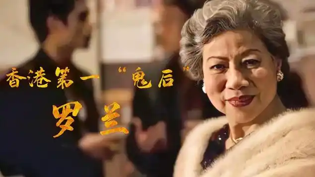 "鬼婆"罗兰,晚年做出惊人决定|罗兰(香港)|八卦分享|娱乐爆料|李明启