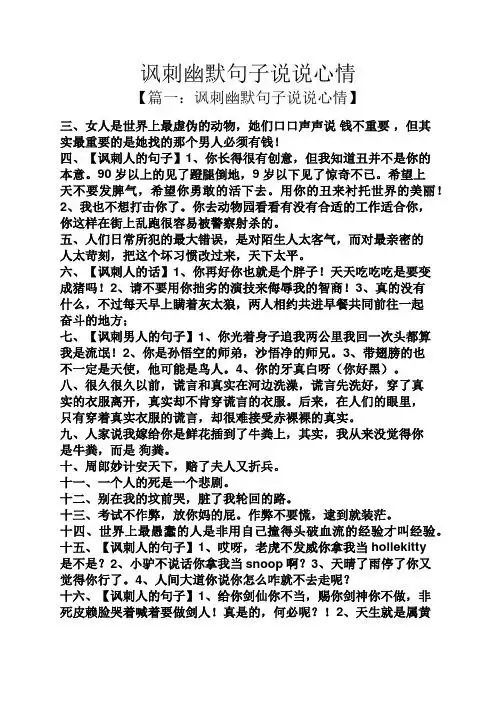 【篇一:讽刺幽默句子说说心情】 三,女人是世界上最虚伪的动物,她们口