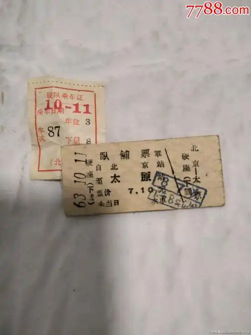 卧铺票一张_火车票_龙兴宝斋【7788收藏__收藏热线】