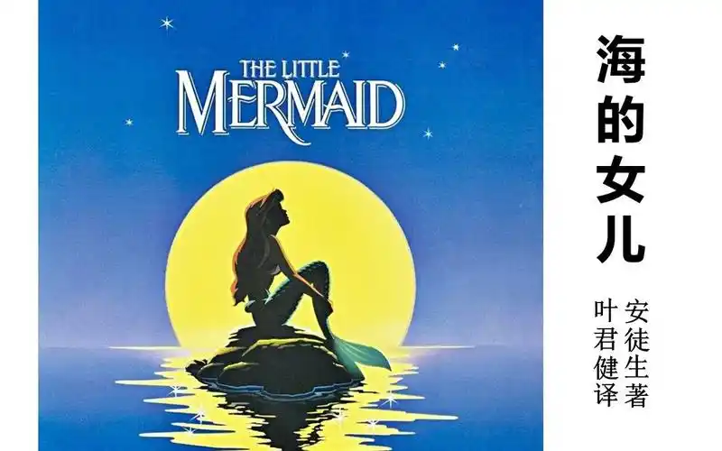 海的女儿 (中)安徒生 给成人的童话 叶君健 译 小人鱼 美人鱼 小