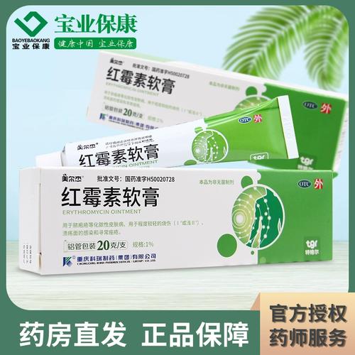 美尔杰 红霉素软膏 20g/支 用于脓胞疮化脓性皮肤病溃疡面感染