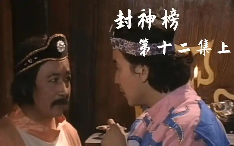 90版封神榜12上速看伯安与王叔合谋杀害姬发计划败露被西伯侯囚禁