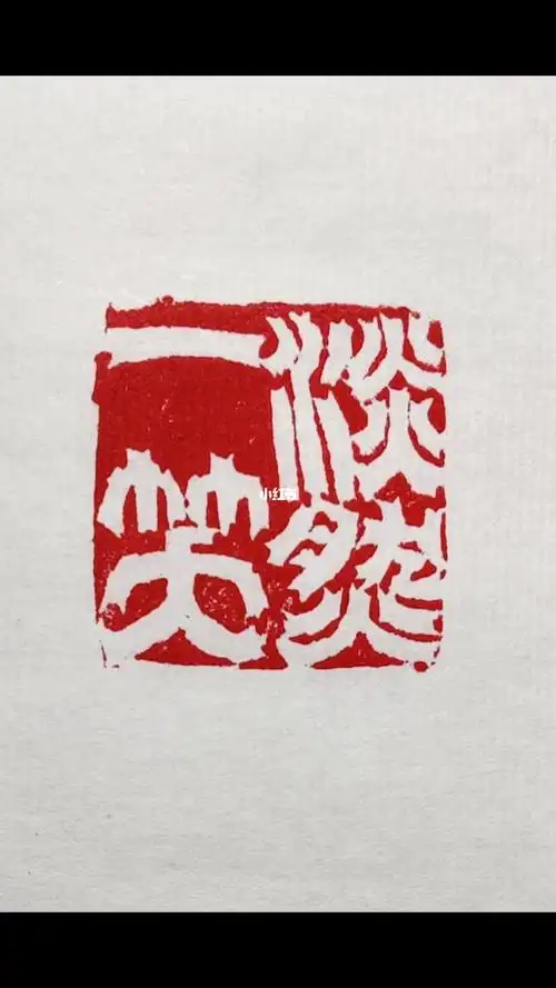 一日一印淡然一笑