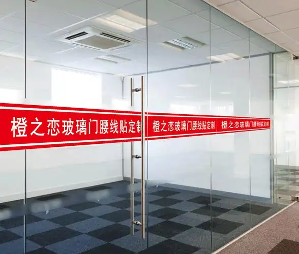 办公室玻璃门防撞条腰线贴膜镂空广告字公司窗户磨砂玻璃贴纸