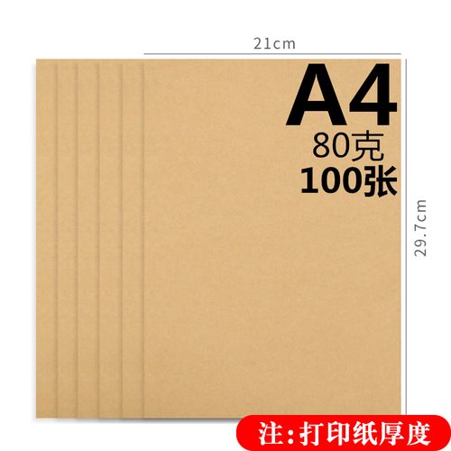 长一  100张装新款空白 牛皮纸打印纸封皮厚画纸定制卷皮 80克a4纸100
