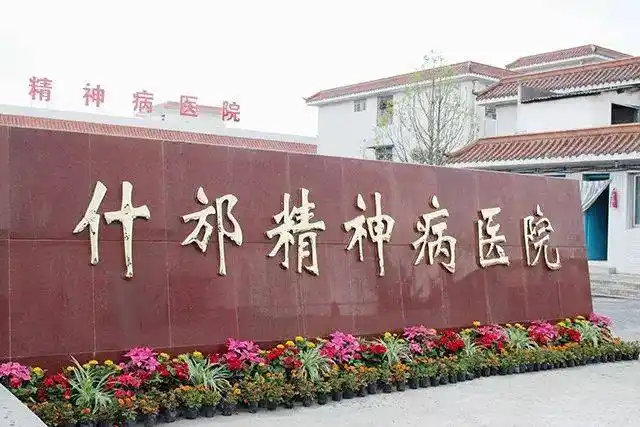 打造精神疾病患者爱的港湾,心的驿站——记什邡精神病医院关爱精神