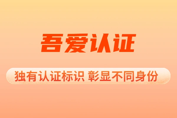 【认证 v】申请认证方法与认证类型,资质的相关说明!