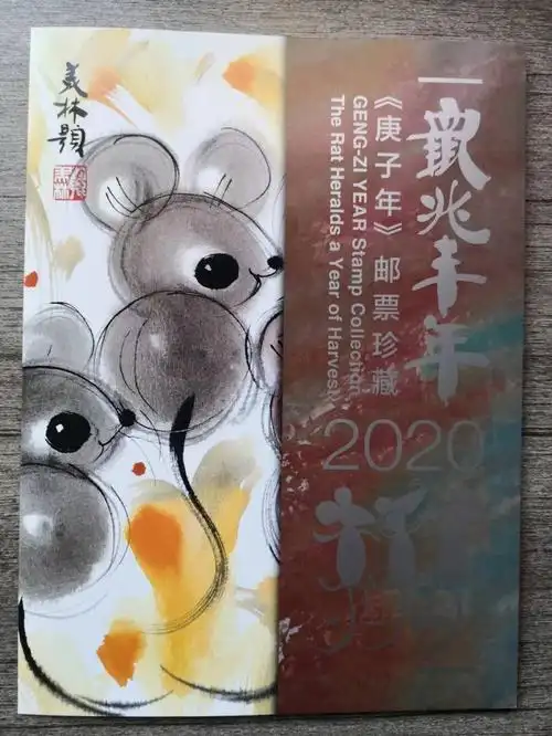 四轮生肖大版折——鼠兆丰年,牛年大吉