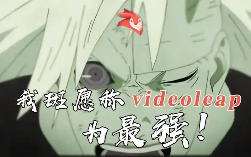 宇智波斑我愿称videoleap为最强手机剪辑软件