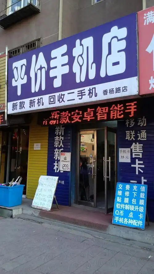 平价手机店(香杨路店)
