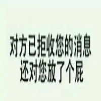 对方已拒收您的消息表情包点击鼠标右键下载