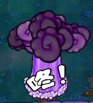 植物大战僵尸毁灭蘑菇是怎么炸的