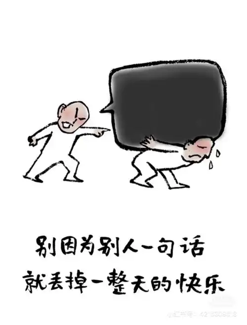 别因为别人一句话就丢掉一整天的快乐