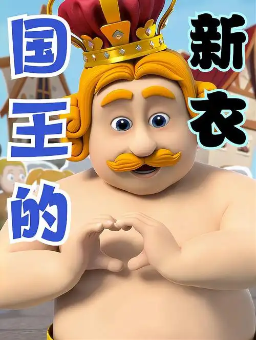 宝贝赳赳4-国王的新衣,用诚实的心 勇敢说出真相