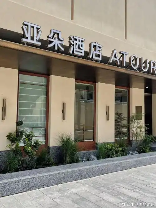 亚朵酒店##酒店推荐