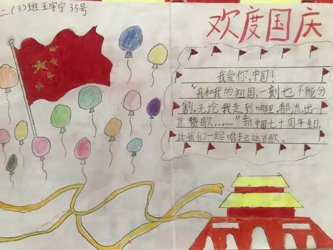 环湖东203班国庆手抄报比赛