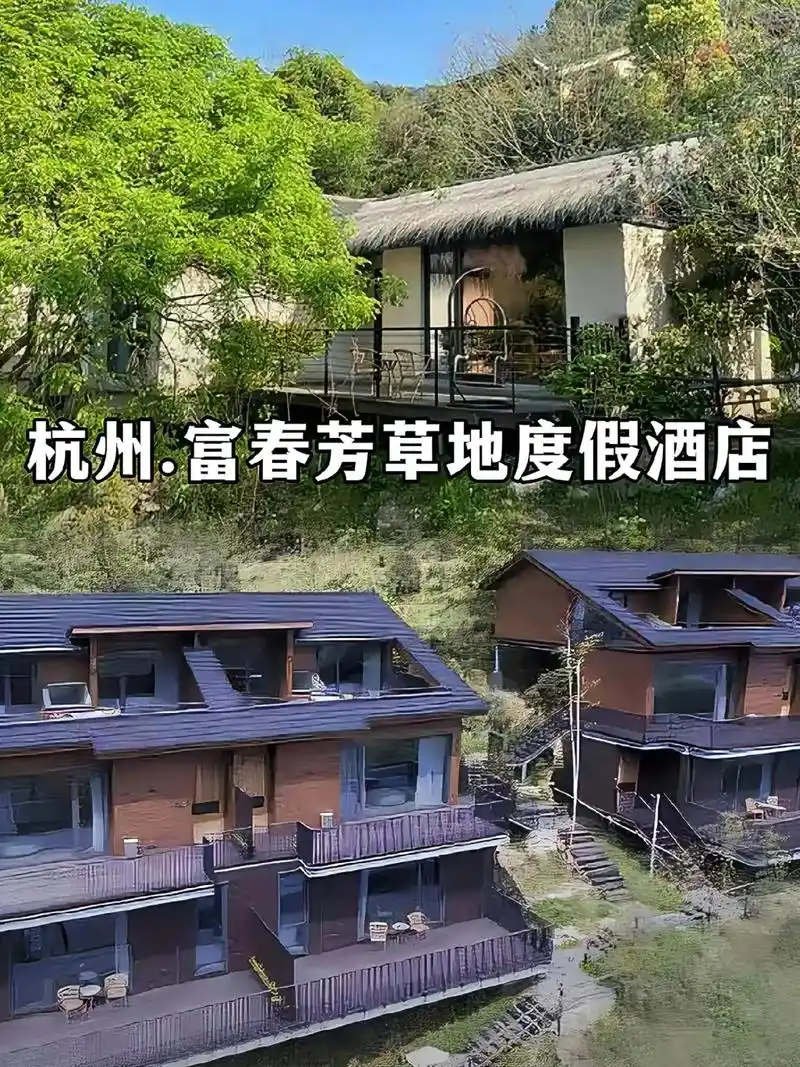 富春芳草地度假酒店.06888享【错峰出游】松鼠主题亲子 - 抖音