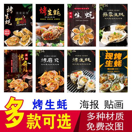炭烤生蚝烤扇贝海报自粘贴纸地摊夜市车身广告画烧烤店装饰画墙贴