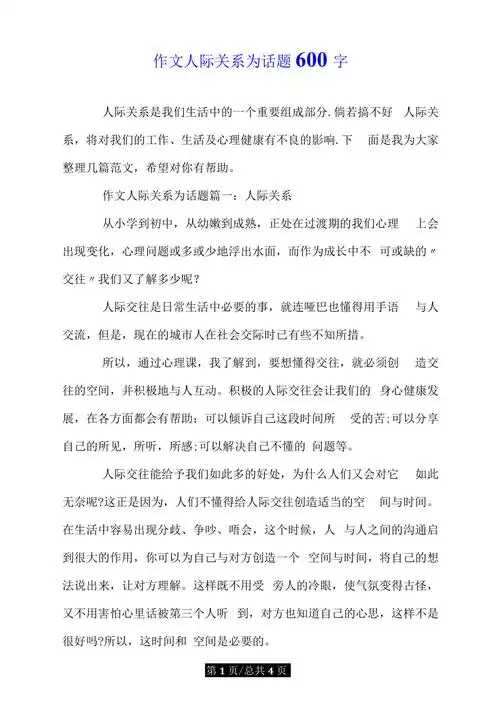 作文人际关系为话题600字doc