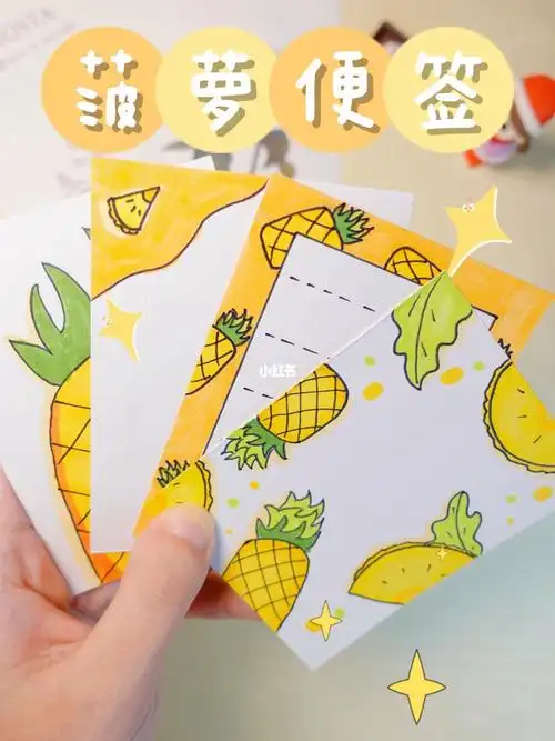 自制菠萝便签