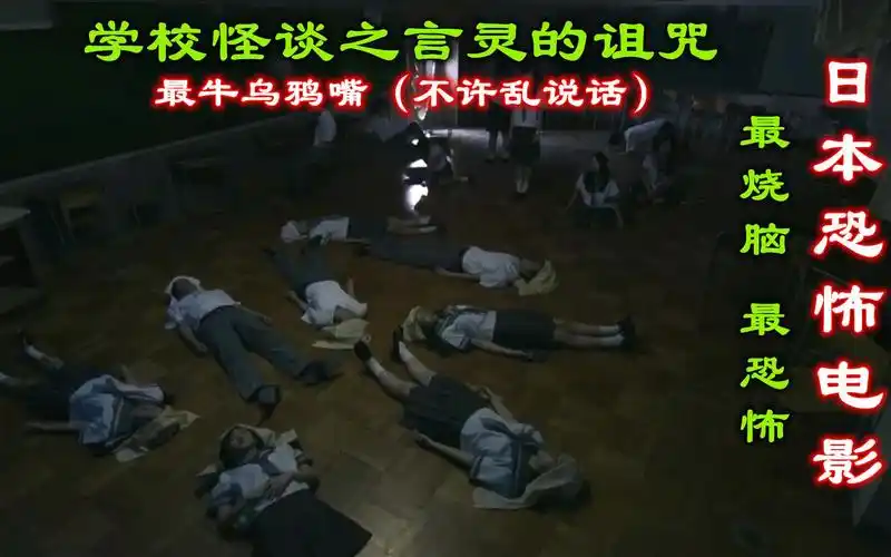 恐怖版解说日本恐怖片学校怪谈之言灵的诅咒最复杂的烧脑不接受反驳