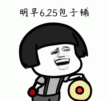 抖音明早6.25包子铺表情包图片_抖音明早6.25包子铺表情包大全