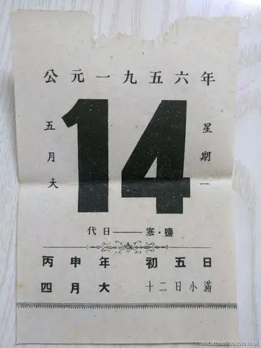 50年代老日历一页(三)