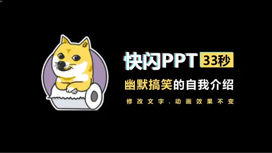 搞笑自我介绍抖音快闪网红ppt模板