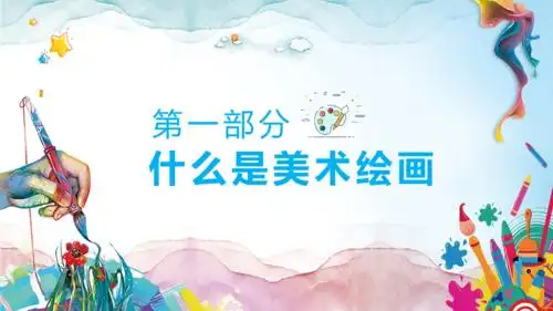 少儿美术绘画培训课件动态ppt模板课件