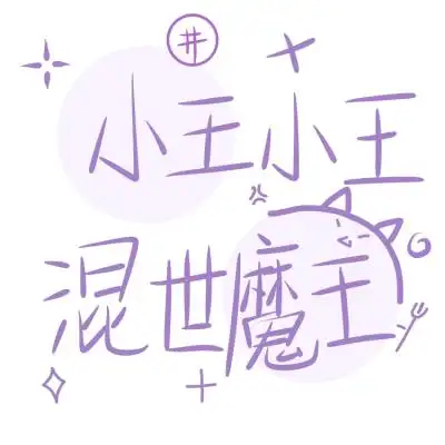 小王小王混世魔王