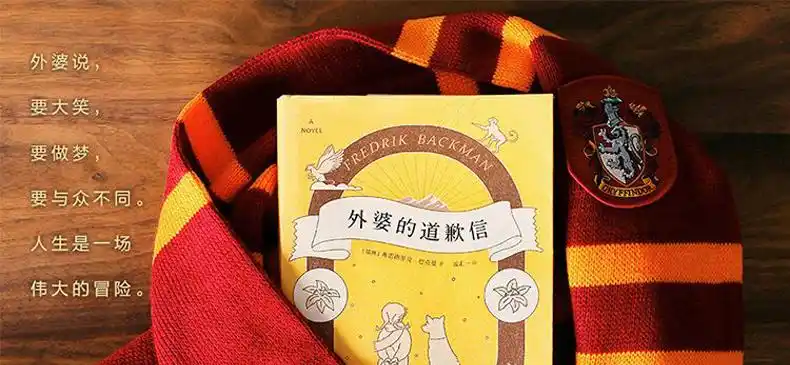 外婆的道歉信 简体中文版 弗雷德里克巴克曼 畅销瑞典感人温治愈系