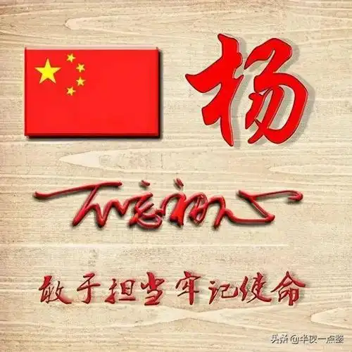 每日一姓百家姓姓氏头像之杨