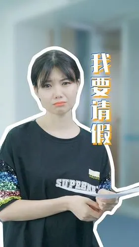 剧情短视频我要请假