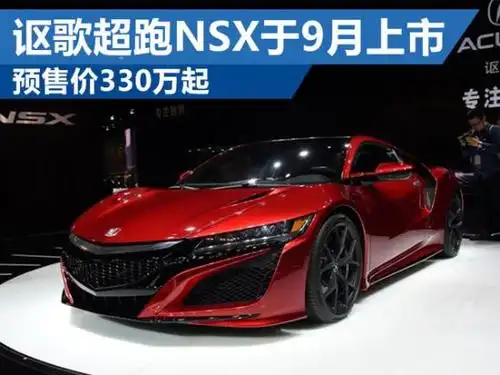 讴歌旗舰版跑车nsx于9月上市 预售价330万