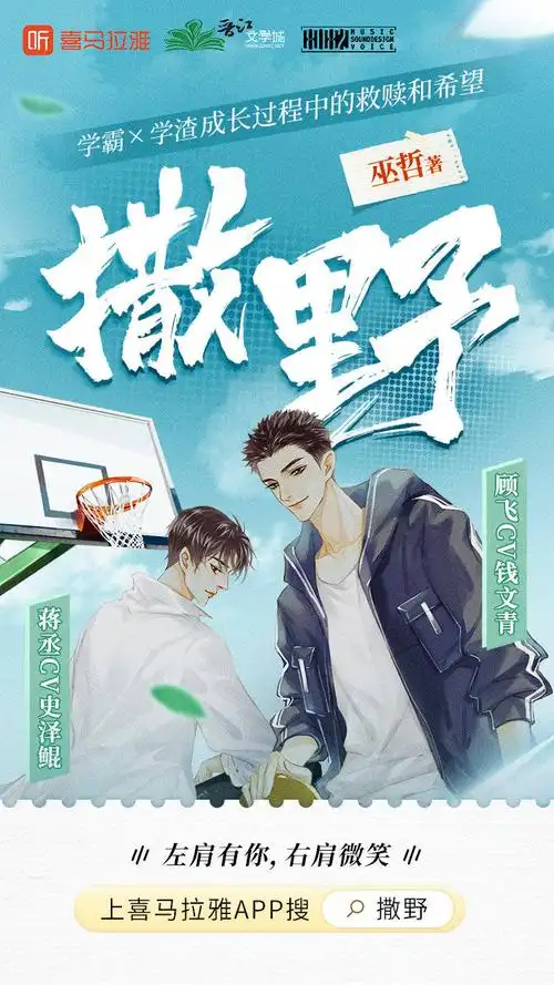 新作预告喜马拉雅有声书撒野12月24日开播史泽鲲x钱文青