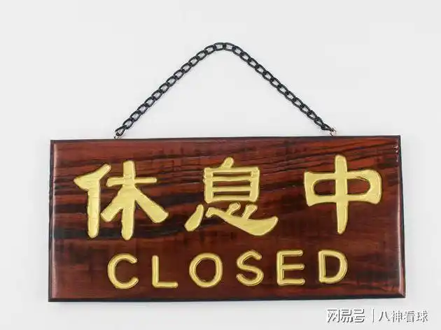 今日文字分析休息