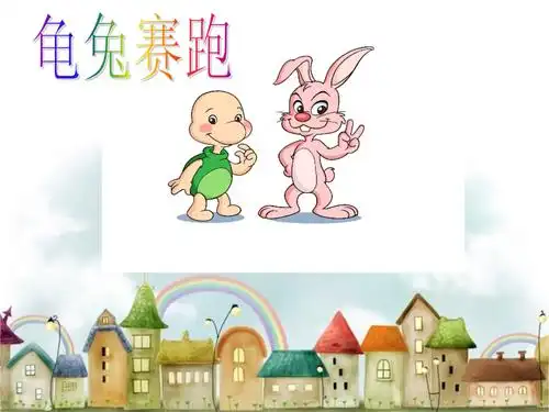 大班音乐龟兔赛跑.ppt