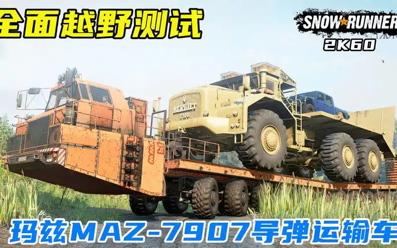 雪地奔驰全面越野测试玛兹maz7907前苏联导弹运输车