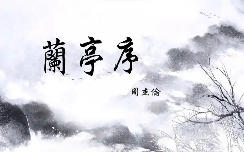 兰亭序-周杰伦(晚会用伴奏)-山大小杰迷-山大小杰迷-哔哩哔哩视频