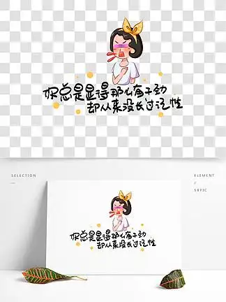 你总是显得那么有干劲却从来没 i>长 /i>过记性心灵毒鸡汤手写pop卡通